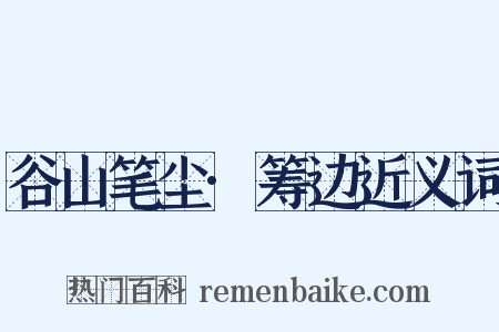 谷山笔尘·筹边近义词是什么意思的图片